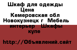 Шкаф для одежды › Цена ­ 2 000 - Кемеровская обл., Новокузнецк г. Мебель, интерьер » Шкафы, купе   